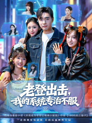 《老登出击我的系统专治不服》(64集)免费看短剧全集来袭