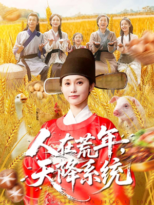 《人在荒年天降系统》(100集)短剧全集免费看个痛快