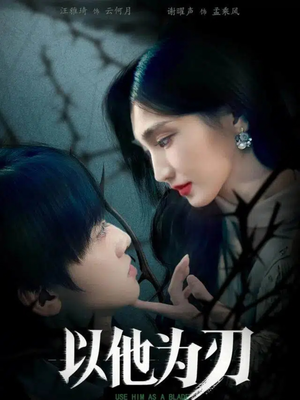 《以他为刃》（60集）精彩短剧在线追剧无阻