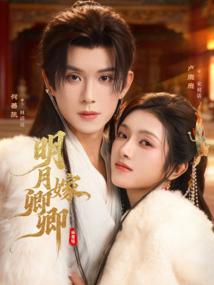 《明月嫁卿卿》(82集)在线看短剧精彩不停