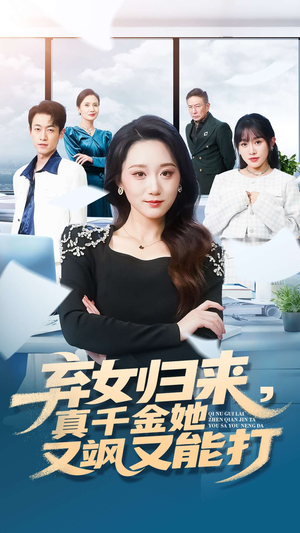 《弃女归来，真千金她又飒又能打》（114集）畅享短剧完整版观看