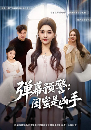 《弹幕预警闺蜜是凶手》(60集)短剧在线全集追剧