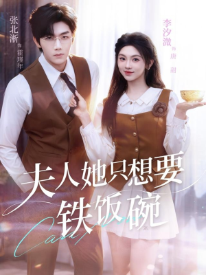 《夫人她只想要铁饭碗》(60集)在线短剧全集免费赏