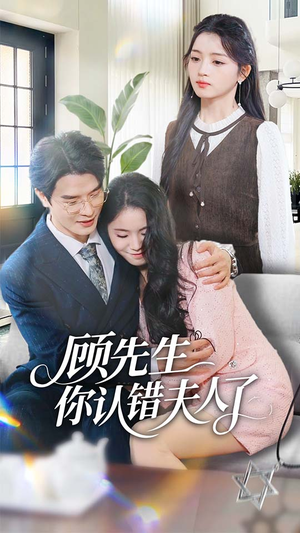 《顾先生你认错夫人了》（50集）免费短剧全集嗨看不停