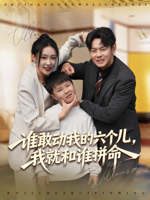 《谁敢动我的六个儿，我就和谁拼命》（80集）短剧精彩剧情在线畅看