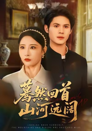 《蓦然回首山河远阔》(66集)免费短剧在线追到底