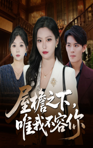 《屋檐之下唯我不容你》（40集）爆款短剧精彩一追到底