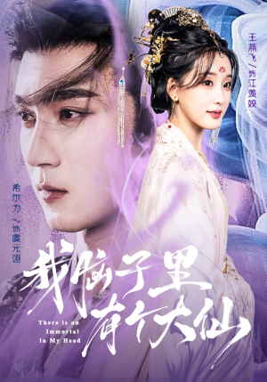 《我脑子里有个大仙》（80集）畅看短剧精彩不停歇