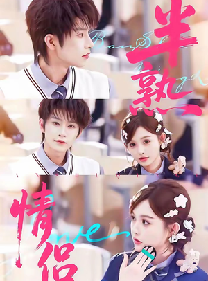 《半熟情侣》（85集）短剧佳作免费在线追