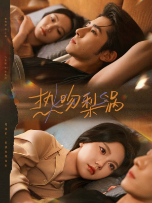 《热吻梨涡》(72集)精彩短剧在线全集畅看