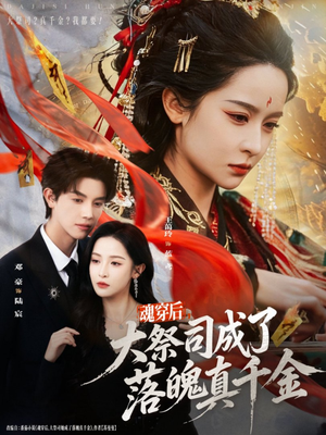 《魂穿后，大祭司成了落魄真千金》（80集）短剧免费畅享全集观看