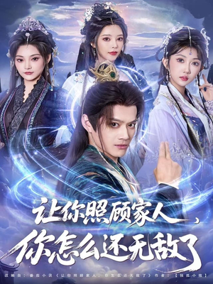 《让你照顾家人，你怎么还无敌了》（81集）短剧全集免费畅快追