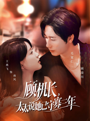 《顾机长，太太说她已守寡三年》（80集）短剧免费全集速来追