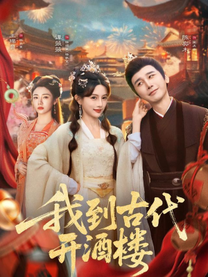 《我到古代开酒楼》(86集)短剧精彩剧情在线追到底