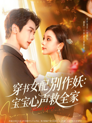 《穿书女配别作妖:宝宝心声救全家》(60集)免费短剧全集随心追看