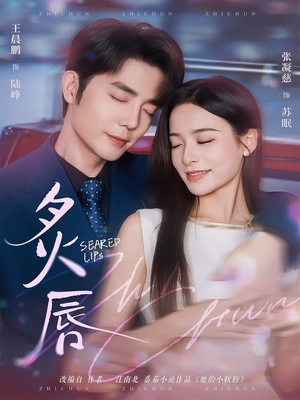 《炙唇》（68集）短剧全集在线免费一次观