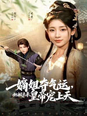《嫡姐夺气运，她被未来皇帝宠上天》（77集）短剧精彩在线追看