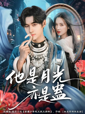 《他是月光亦是蛊》（60集）短剧全集免费畅快看