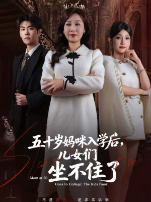 《五十岁妈咪入学后，儿女们坐不住了》（69集）超火短剧全集在线追