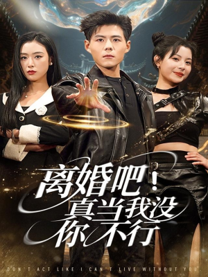 《离婚吧!真当我没你不行》(69集)在线短剧精彩全集速看