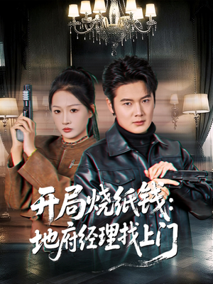 《开局烧纸钱：地府经理找上门》（80集）在线短剧追剧乐无穷