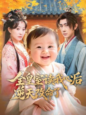 《全皇室读我心后,逆天改命了》(80集)在线畅享短剧大集结