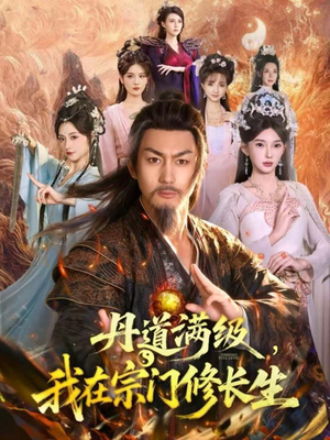《丹道满级，我在宗门修长生》（80集）在线追短剧精彩全集