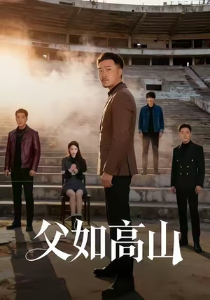 《父如高山》(74集)精彩短剧在线畅快追剧