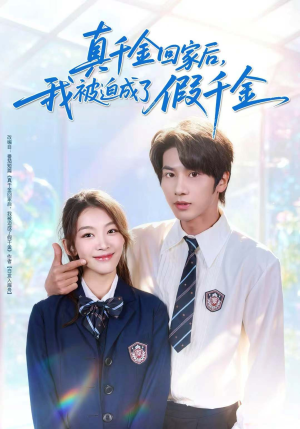 《真千金回家后，我被迫成了假千金》（60集）免费短剧在线追不停