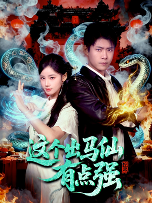 《这个出马仙有点强》（100集）短剧全辑畅享观看之旅
