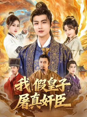 《我假皇子屠真奸臣》（63集）短剧免费看全集精彩不断