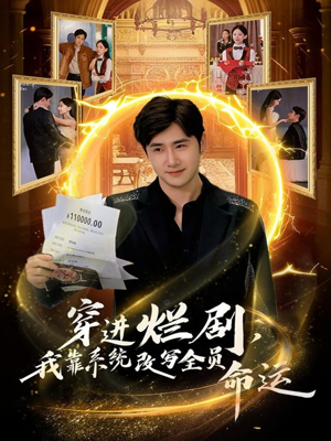 《穿进烂剧，我靠系统改写全员命运》（80集）短剧完整版免费在线赏