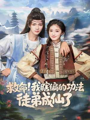《救命我瞎编的功法徒弟成仙了》(60集)爆笑短剧在线全集追