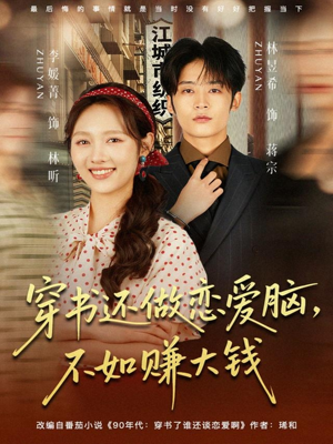 《穿书还做恋爱脑,不如赚大钱》(80集)看短剧全集畅享欢乐