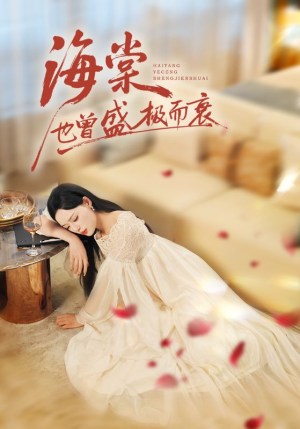 《海棠也曾盛极而衰》（71集）短剧免费在线全集追