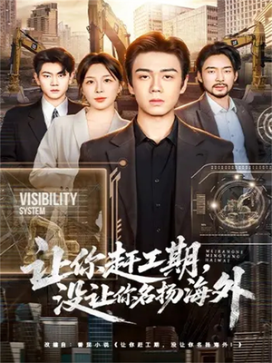 《让你赶工期，没让你名扬海外》（73集）免费短剧精彩一追到底