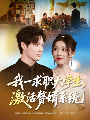 《我一求职大学生,激活赘婿系统》(78集)热门短剧一追到底看