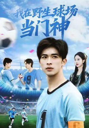 《我在野生球场当门神》（31集）短剧精彩剧情在线览