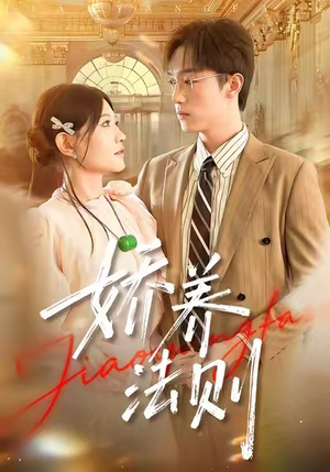 《娇养法则》（97集）精彩短剧一集不落追