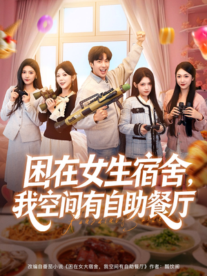 《困在女生宿舍,我空间有自助餐厅》(81集)超火短剧一口气追完