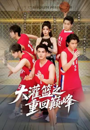 《大灌篮之重回巅峰》(80集)免费短剧在线追到爽