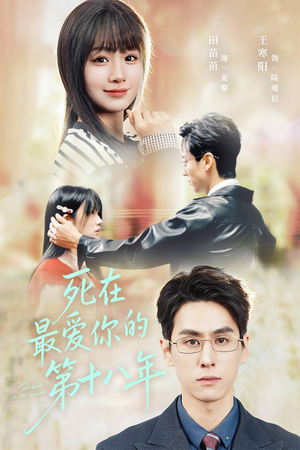 《死在最爱你的第十八年》(51集)精彩短剧免费全集观