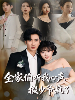 《全家偷听我心声,假少爷疯了》(81集)免费短剧畅享全集观看