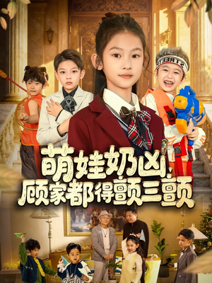 《萌娃奶凶，顾家都得颤三颤》（72集）超燃短剧全集开看