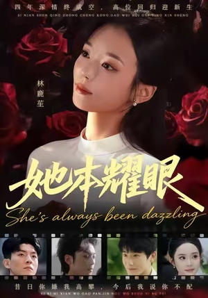 《她本耀眼》（55集）精彩短剧在线一追即享