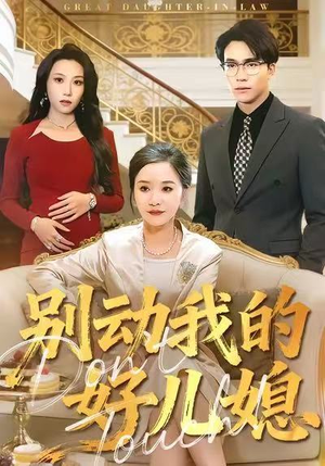 《别动我的好儿媳》（83集）看短剧全集一气呵成