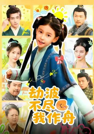 《劫波不尽我作舟》（60集）短剧全集在线免费追过瘾