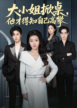 《大小姐掀桌，他才得知自己高攀》（72集）短剧精彩剧情连看带追