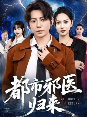 《都市邪医归来》（80集）精彩短剧在线畅享观看