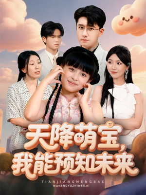 《天降萌宝，我能预知未来》（62集）看短剧全集免费畅享